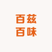百兹百味