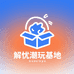 解忧潮玩基地