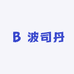 波司丹