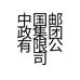 中国邮政集团有限公司重庆市黔江片区分公司的小店