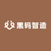 黑码智造