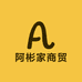 阿彬家商贸