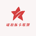 破浪拆卡联盟