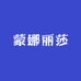 蒙娜丽莎智能家居馆
