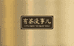 有茶没事儿