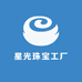 星光珠宝工厂