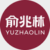 俞兆林YUZHAOLIN笙柚女装专卖店