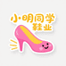 小明同学女鞋