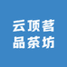 云顶茗品茶坊