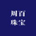 周百珠宝首饰