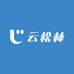 云松林园艺