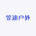 笠途户外