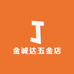 金诚达五金店