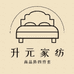 升元家纺家居