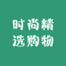 时尚精选购物