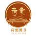 荷栗图书专营店