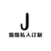 娟姐私人订制二店