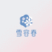 雪容春美白美妆精选馆