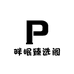 畔眠臻选阁