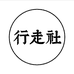 行走社