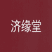 济缘佛像工艺