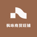 枫咏商贸旺铺