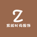 紫嫣时尚服饰