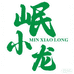 岷县小龙滋补养生店