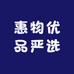 惠物优品严选