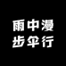 雨中漫步伞行