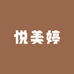 悦美婷