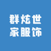 群炫世家服饰