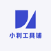 小利工具铺