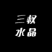 三权水晶