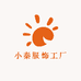 小秦服饰工厂
