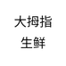 大拇指生鲜