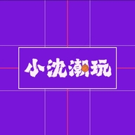 小沈潮玩