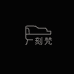 刻梵mk家具