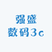 强盛数码3c