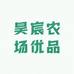 昊宸农场优品