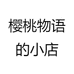 樱桃物语好物推荐