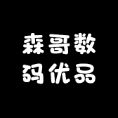 森哥数码优品