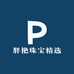 胖艳珠宝精选