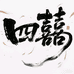 四囍文玩核桃店