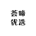 荟啼优选