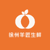 徐州羊匠生鲜