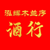泓辉木兰序酒行
