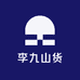 李九山货