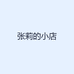 张莉的小店