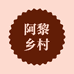 阿黎乡村土特产店
